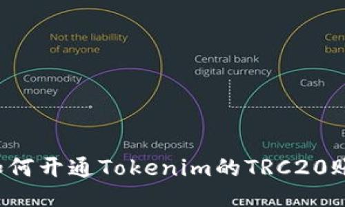 如何开通Tokenim的TRC20账户