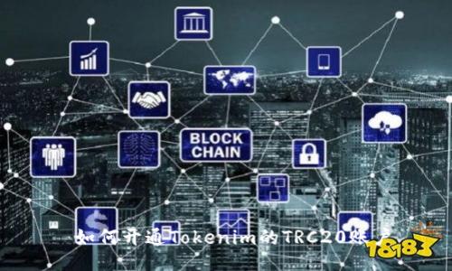 如何开通Tokenim的TRC20账户