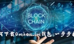如何下载Omken.im钱包：一步