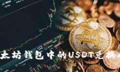 如何将以太坊钱包中的U