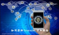如何登陆Tokenim：详细指南