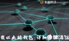 如何卸载以太坊钱包：详