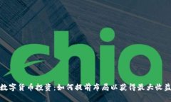 数字货币投资：如何提前
