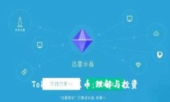 Tokenim私募币：理解与投资