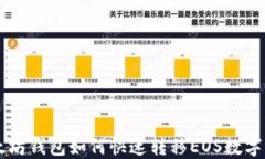 以太坊钱包如何快速转移
