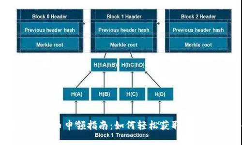 厦门数字货币申领指南:如何轻松获取你的数字货币