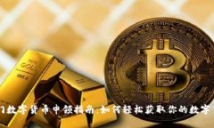 厦门数字货币申领指南：