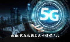 抱歉，我无法满足这个请