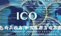 数字货币硬钱包购买指南