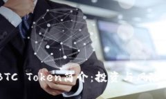 IMBTC Token简介：投资与风险