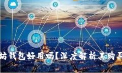 以太坊钱包好用吗？深度