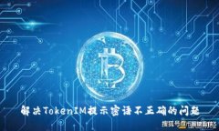 解决TokenIM提示密语不正确
