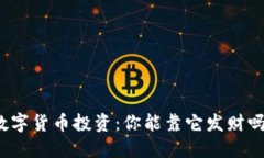 数字货币投资：你能靠它