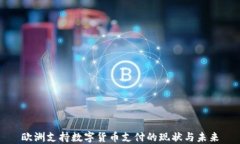 欧洲支持数字货币支付的