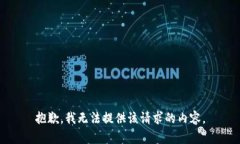 抱歉，我无法提供该请求