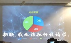 抱歉，我无法执行该请求