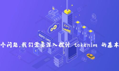 为了回答“tokenim可以无限创建吗”这个问题,我们需要深入探讨 tokenim 的基本概念、创建机制以及相关的限制和规范。
Tokenim的无限创建可能性分析