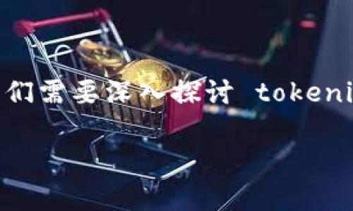 为了回答“tokenim可以无限创建吗”这个问题,我们需要深入探讨 tokenim 的基本概念、创建机制以及相关的限制和规范。
Tokenim的无限创建可能性分析