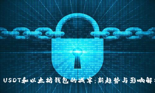 : USDT和以太坊钱包的减半:新趋势与影响解析