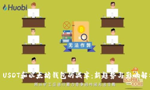: USDT和以太坊钱包的减半:新趋势与影响解析