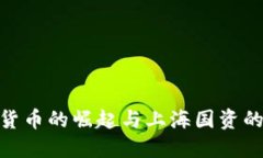 数字货币的崛起与上海国
