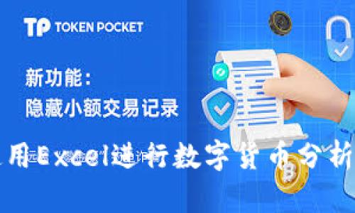 如何使用Excel进行数字货币分析与投资