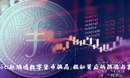 jiaoti赵鸿鸣数字货币骗局:揭秘背后的阴谋与真相