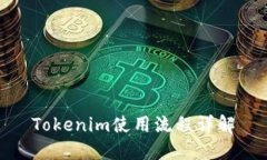 Tokenim使用流程详解