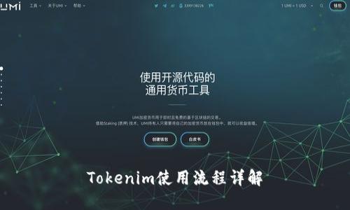 Tokenim使用流程详解