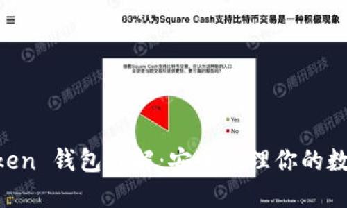 IM Token 钱包详解:安全管理你的数字资产