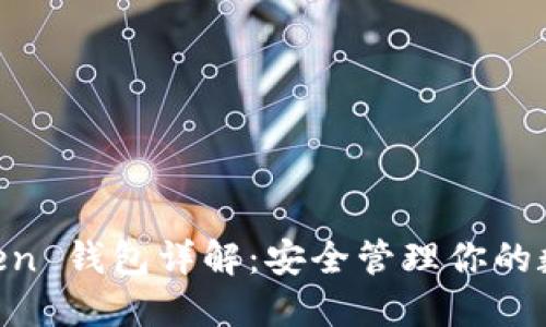 IM Token 钱包详解:安全管理你的数字资产