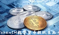如何将TokenIM数字货币提现