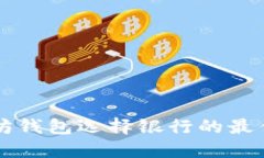 以太坊钱包选择银行的最