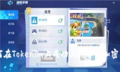如何在Tokenim上成功上线你