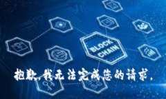 抱歉，我无法完成您的请