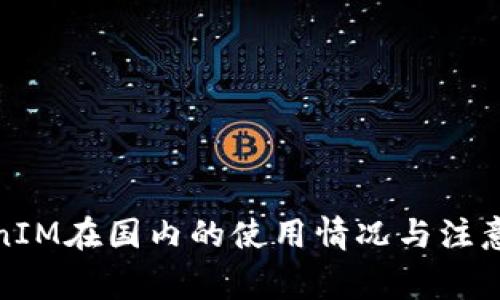 TokenIM在国内的使用情况与注意事项