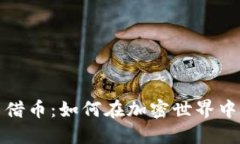 数字货币借币：如何在加