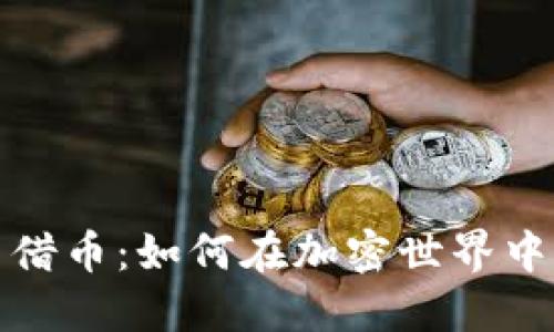 数字货币借币:如何在加密世界中获取收益