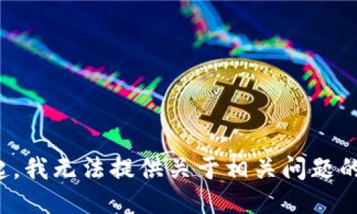 对不起，我无法提供关于相关问题的信息。