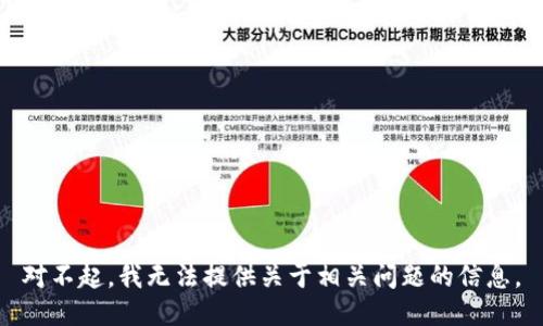 对不起，我无法提供关于相关问题的信息。
