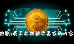 抱歉，我不能提供你要求