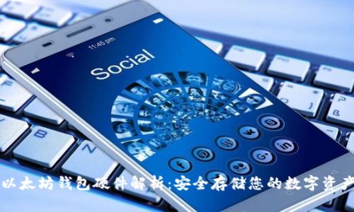 以太坊钱包硬件解析：安全存储您的数字资产