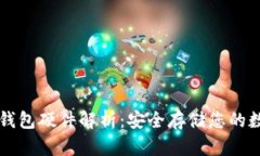 以太坊钱包硬件解析：安