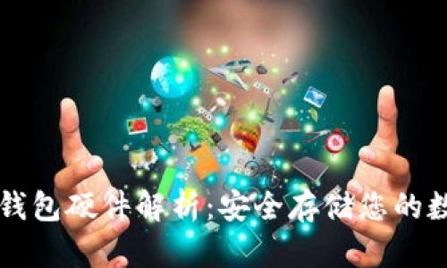以太坊钱包硬件解析：安全存储您的数字资产