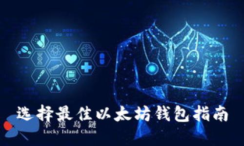 选择最佳以太坊钱包指南