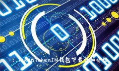 : TokenTokenIM钱包下载详细介