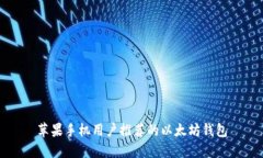 苹果手机用户推荐的以太