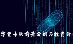 BTT数字货币的前景分析与