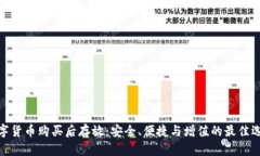 数字货币购买后存放：安