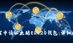 如何申请以太坊ERC20钱包：
